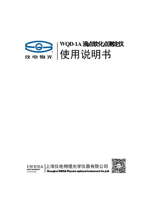 仪电 WQD-1A 滴点软化点测定仪 使用说明书
