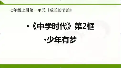 部编版《道德与法治》七年级上册课件：《少年有梦》课件