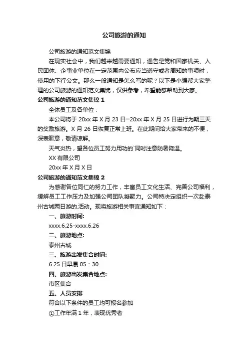 公司旅游的通知范文集锦