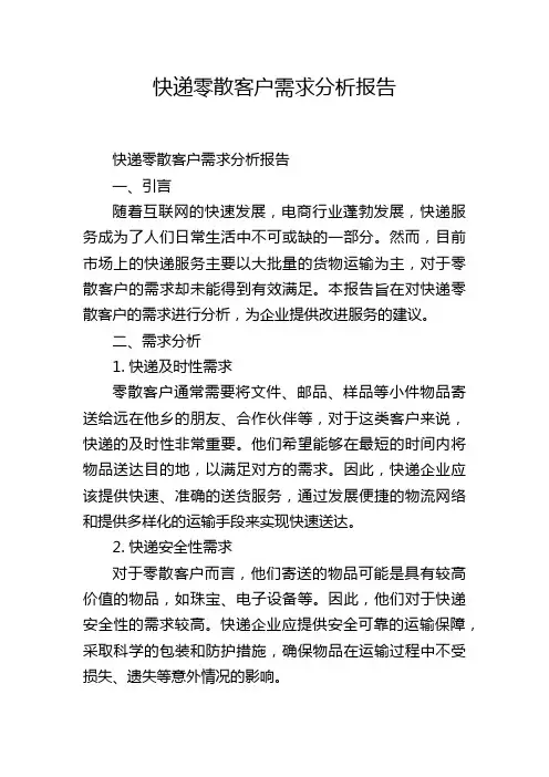 快递零散客户需求分析报告,1200字
