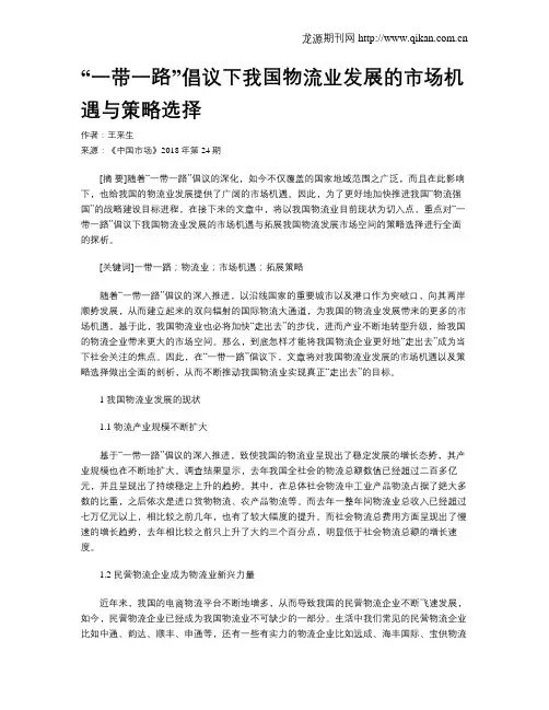 “一带一路”倡议下我国物流业发展的市场机遇与策略选择