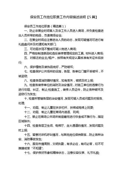 保安员工作岗位职责工作内容描述说明【5篇】