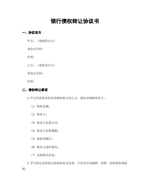 银行债权转让协议书