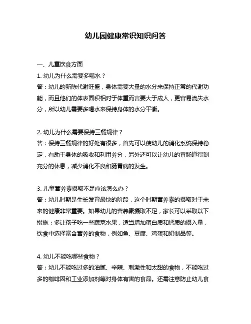 幼儿园健康常识知识问答
