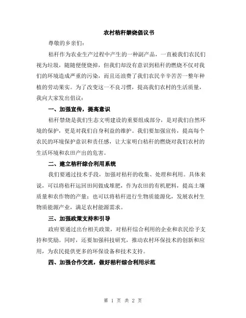 农村秸秆禁烧倡议书