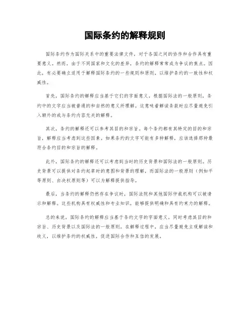国际条约的解释规则