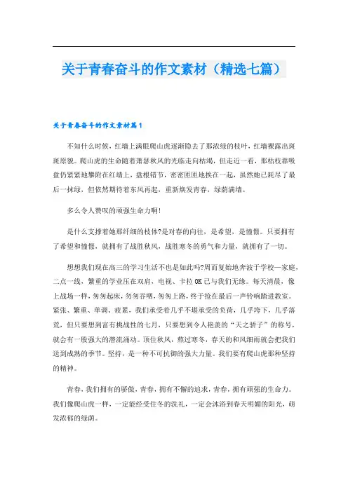 关于青春奋斗的作文素材(精选七篇)