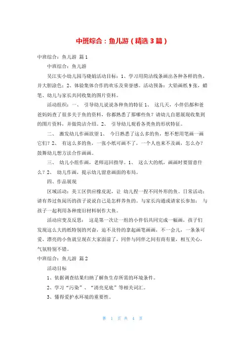 中班综合：鱼儿游(精选3篇)