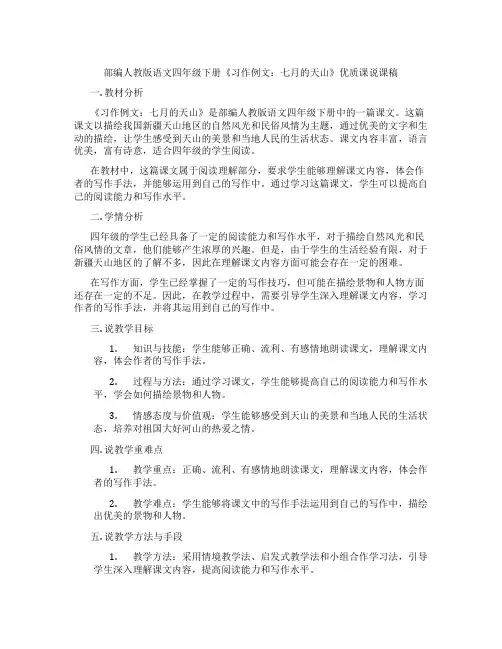 部编人教版语文四年级下册《习作例文：七月的天山》优质课说课稿