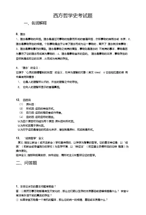 西方哲学史考试题1.doc
