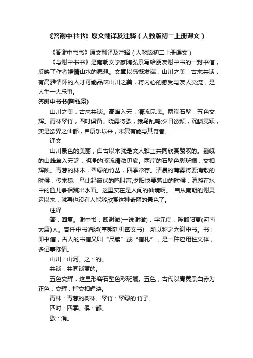《答谢中书书》原文翻译及注释（人教版初二上册课文）