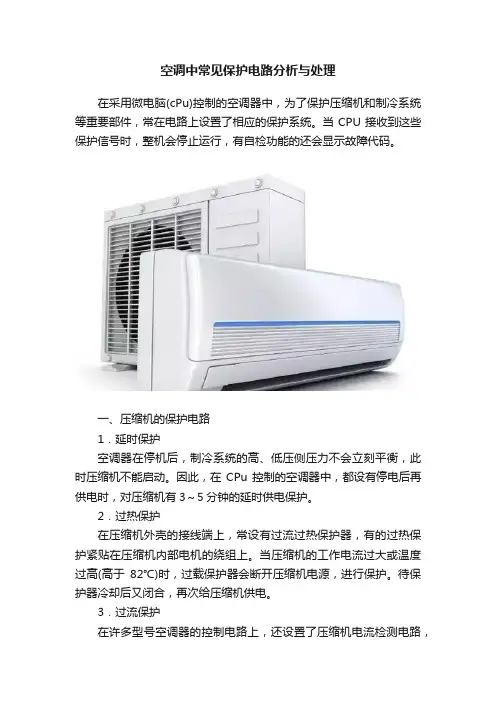 空调中常见保护电路分析与处理
