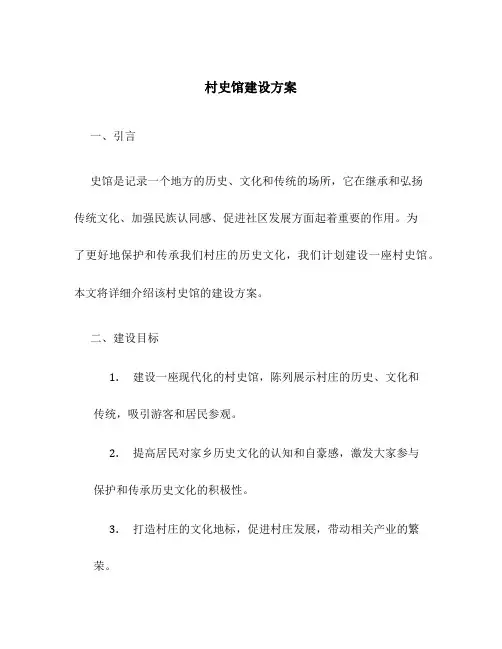 村史馆建设方案