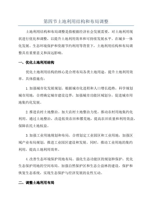第四节土地利用结构和布局调整