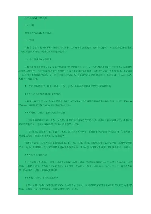 生产现场6S管理规范