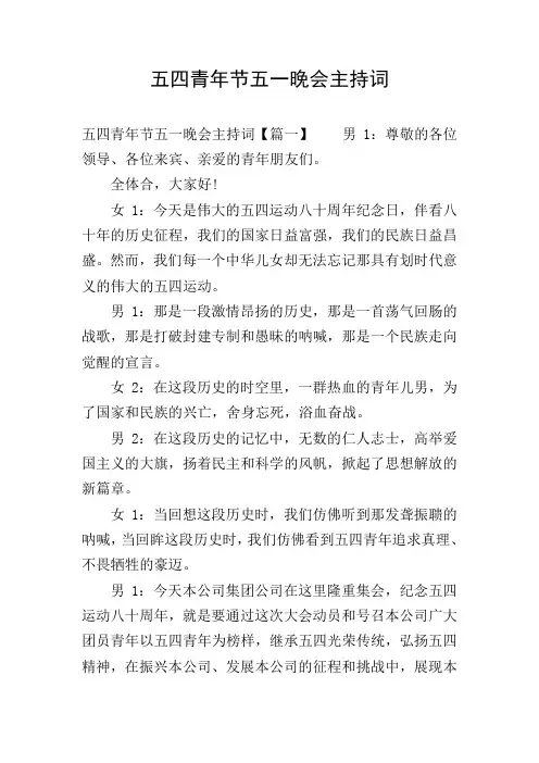 五四青年节五一晚会主持词