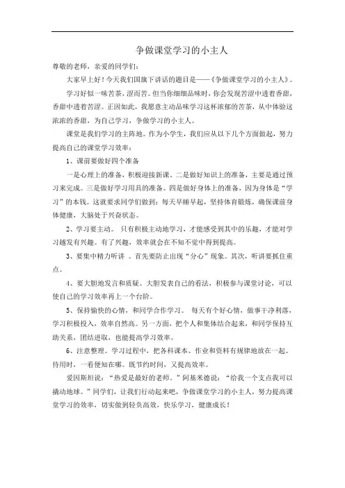 争做课堂学习的小主人