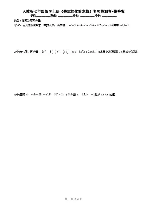 人教版七年级数学上册《整式的化简求值》专项检测卷-带答案