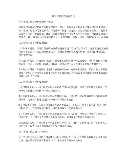 环境工程监理制度内容