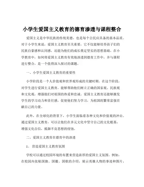 小学生爱国主义教育的德育渗透与课程整合