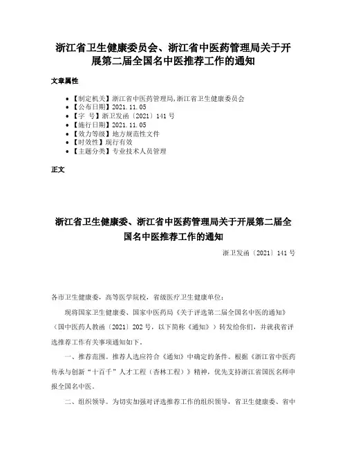 浙江省卫生健康委员会、浙江省中医药管理局关于开展第二届全国名中医推荐工作的通知