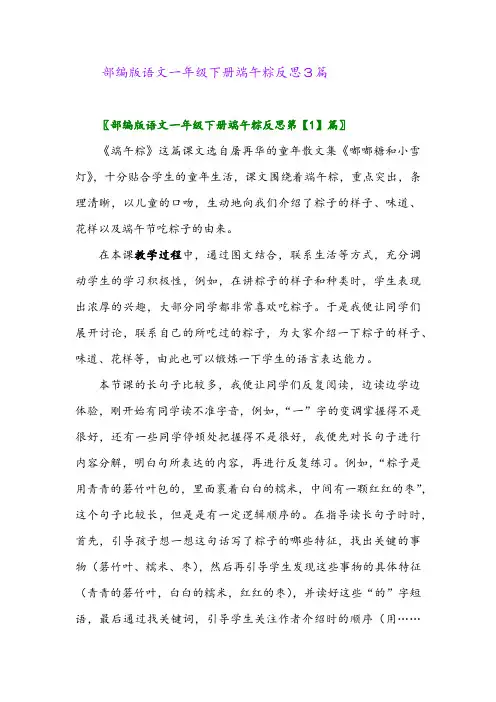 2024年部编版语文一年级下册端午粽反思3篇