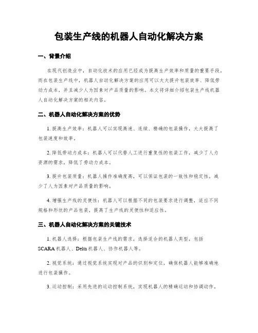 包装生产线的机器人自动化解决方案