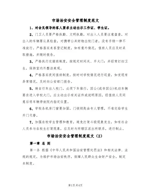 市场治安安全管理制度范文（2篇）