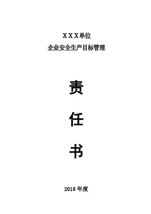 2018年度安全生产目标管理责任书