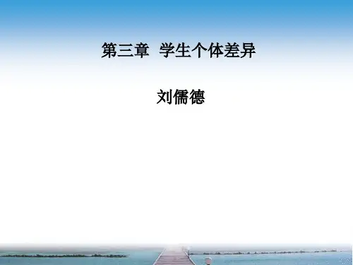 第三章 学生的个体差异