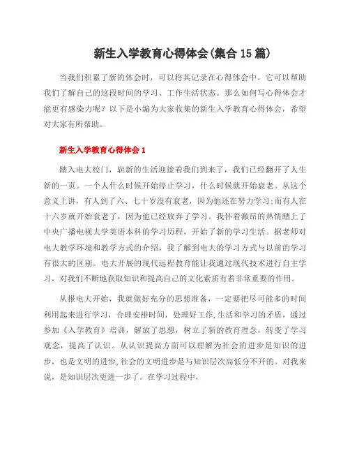 新生入学教育心得体会(集合15篇)