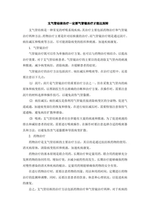 支气管结核治疗一定要气管镜治疗才能达到转