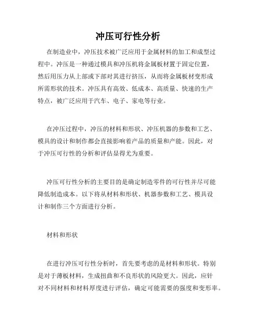 冲压可行性分析