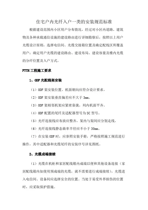 住宅户内光纤入户一类的安装规范标准