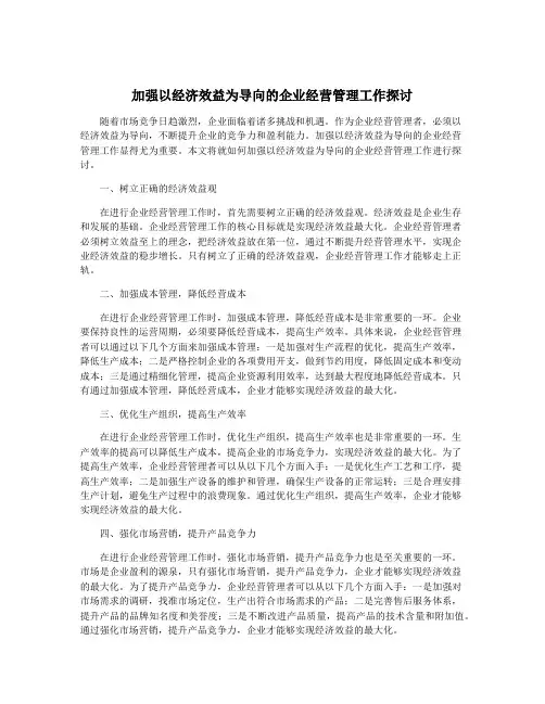 加强以经济效益为导向的企业经营管理工作探讨