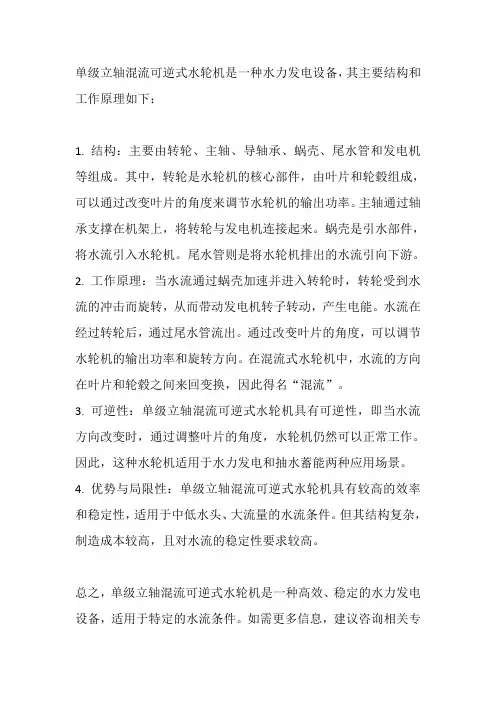 单级立轴混流可逆式