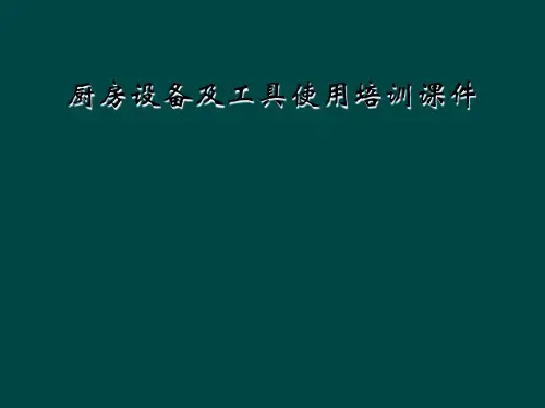 厨房设备及工具使用培训课件