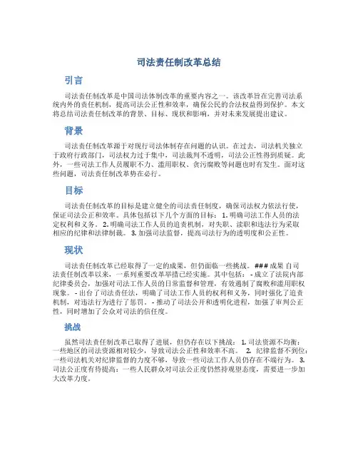 司法责任制改革总结