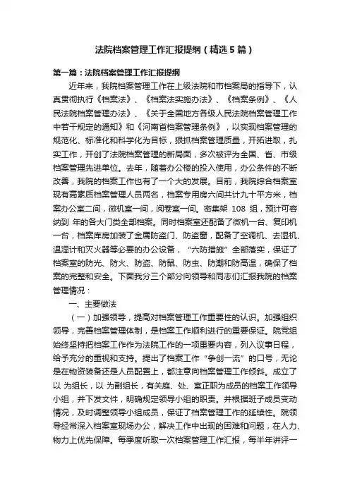 法院档案管理工作汇报提纲（精选5篇）