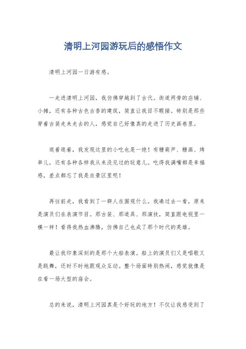 清明上河园游玩后的感悟作文