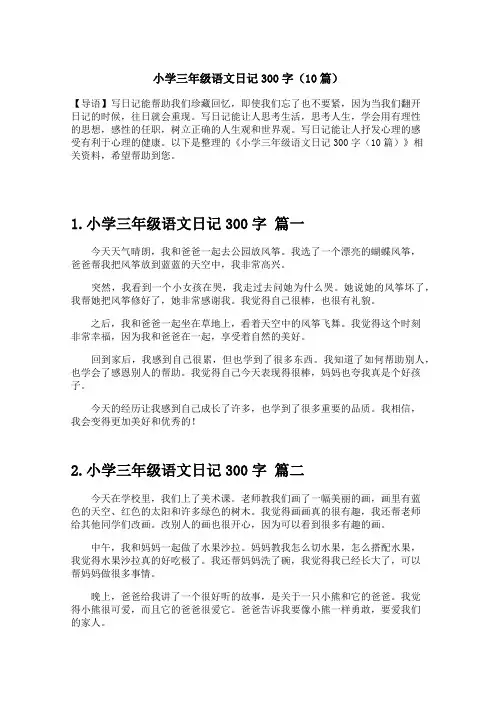 小学三年级语文日记300字(10篇)