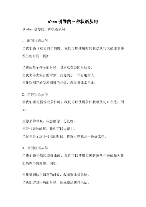 when引导的三种状语从句