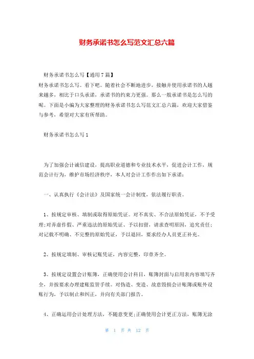 财务承诺书怎么写范文汇总六篇
