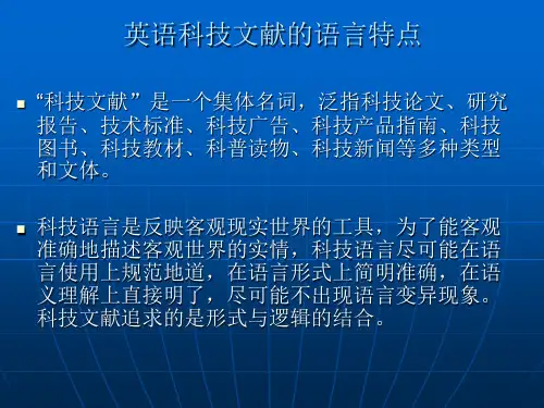 英语科技文献的语言特点 科技英语翻译的基本方法和技巧