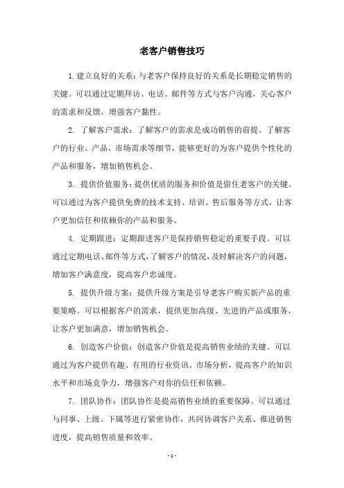 老客户销售技巧