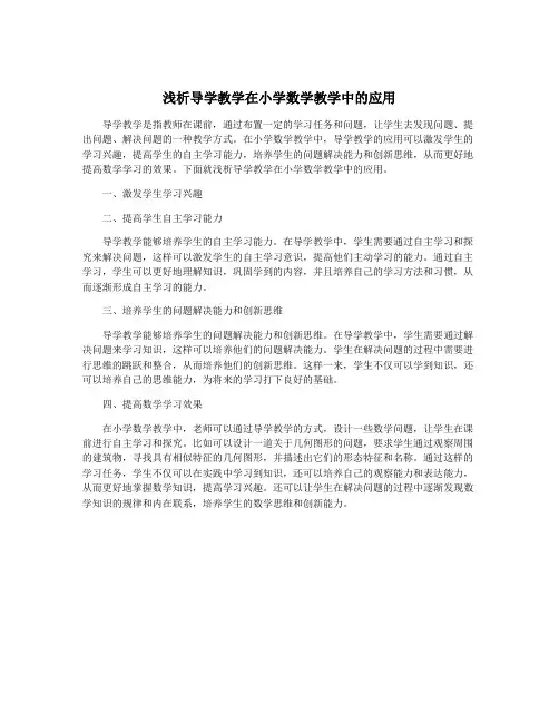 浅析导学教学在小学数学教学中的应用