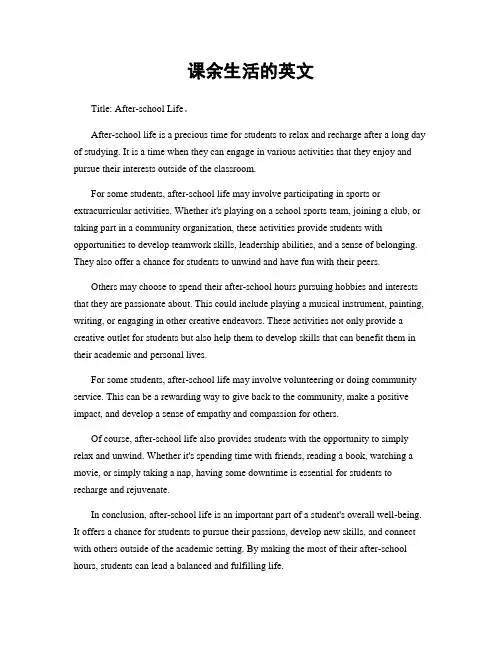 课余生活的英文