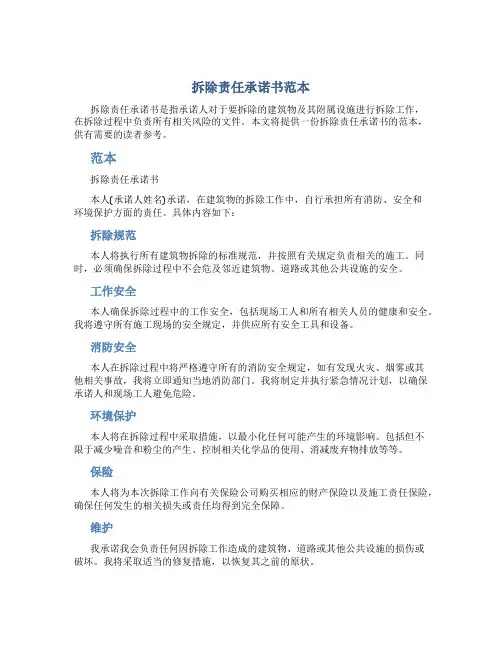 拆除责任承诺书范本