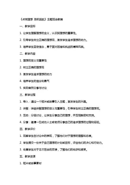 《点燃理想 扬帆起航》主题班会教案