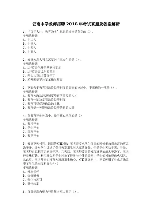 云南中学教师招聘2018年考试真题及答案解析